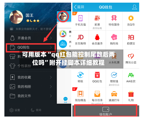 可用版本“qq红包能控制尾数后两位吗	”附开挂脚本详细教程-第2张图片
