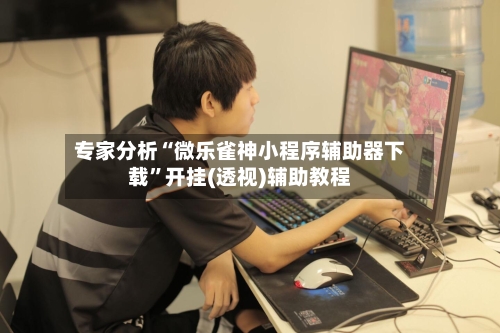 专家分析“微乐雀神小程序辅助器下载”开挂(透视)辅助教程