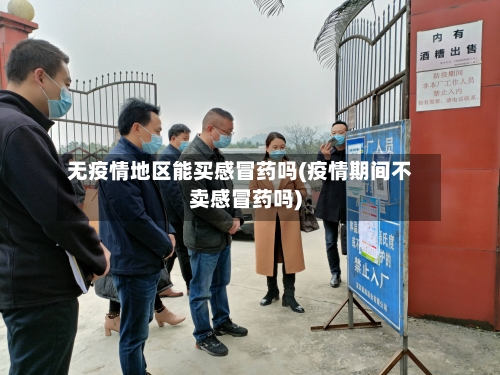 无疫情地区能买感冒药吗(疫情期间不卖感冒药吗)