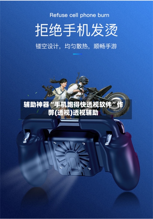 辅助神器“手机跑得快透视软件”作弊(透视)透视辅助-第2张图片