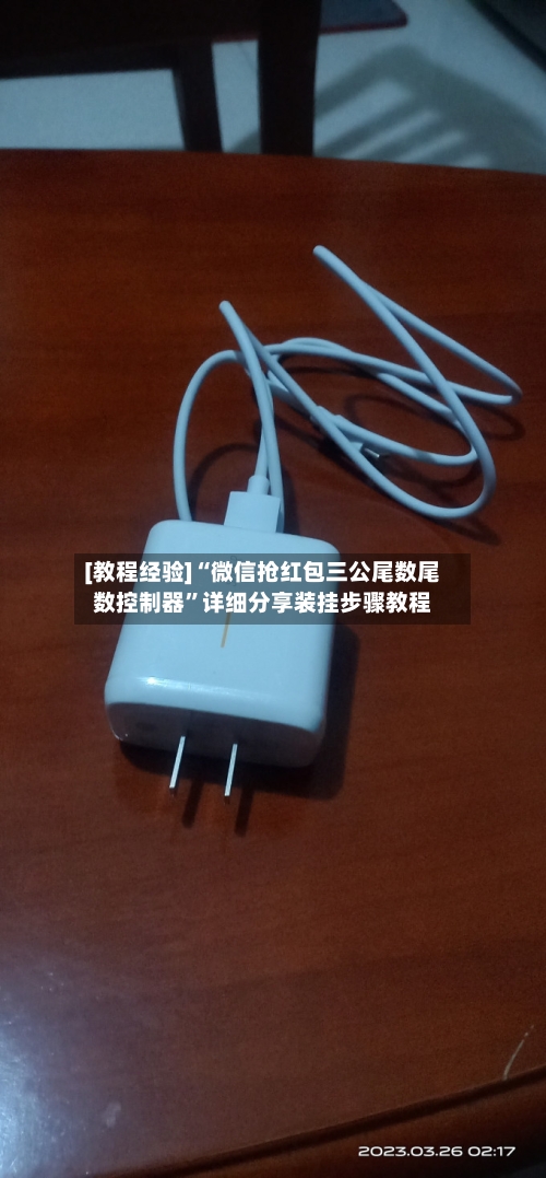 [教程经验]“微信抢红包三公尾数尾数控制器”详细分享装挂步骤教程-第3张图片