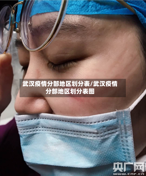 武汉疫情分部地区划分表/武汉疫情分部地区划分表图-第3张图片