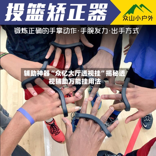 辅助神器“众亿大厅透视挂	”揭秘透视辅助万能挂用法-第3张图片