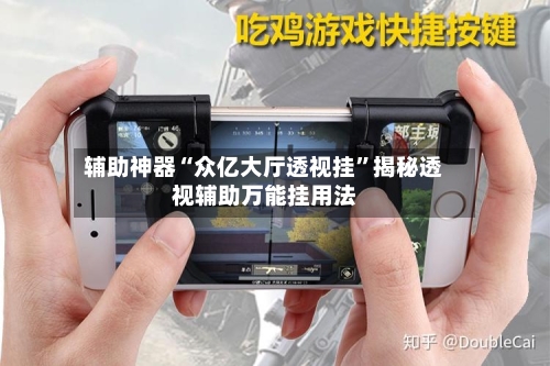 辅助神器“众亿大厅透视挂”揭秘透视辅助万能挂用法