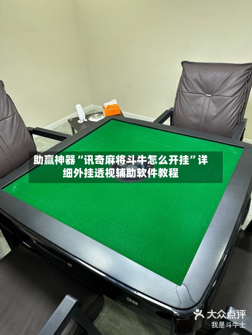 助赢神器“讯奇麻将斗牛怎么开挂”详细外挂透视辅助软件教程-第2张图片