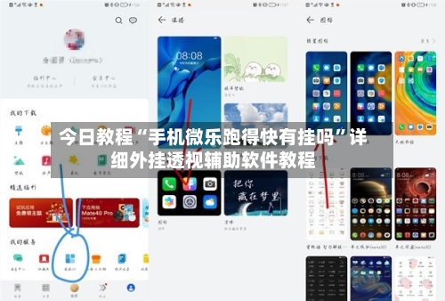 今日教程“手机微乐跑得快有挂吗”详细外挂透视辅助软件教程-第3张图片