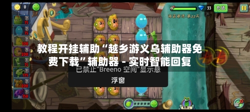 教程开挂辅助“越乡游义乌辅助器免费下载”辅助器 - 实时智能回复