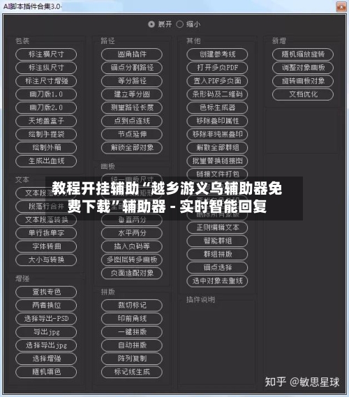 教程开挂辅助“越乡游义乌辅助器免费下载”辅助器 - 实时智能回复-第2张图片