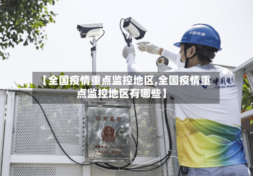 【全国疫情重点监控地区,全国疫情重点监控地区有哪些】