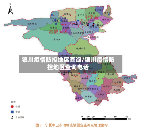 银川疫情防控地区查询/银川疫情防控地区查询电话-第2张图片