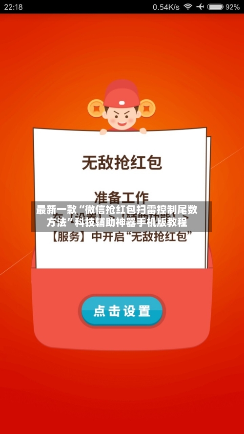 最新一款“微信抢红包扫雷控制尾数方法”科技辅助神器手机版教程