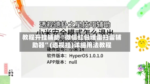 教程开挂辅助“微信红包埋雷扫雷辅助器	”(透视挂)详细用法教程-第2张图片