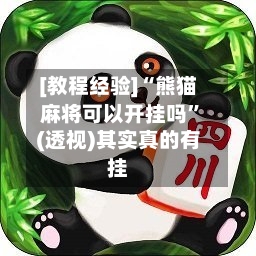 [教程经验]“熊猫麻将可以开挂吗”(透视)其实真的有挂-第3张图片