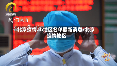 北京疫情ab地区名单最新消息/北京 疫情地区-第2张图片