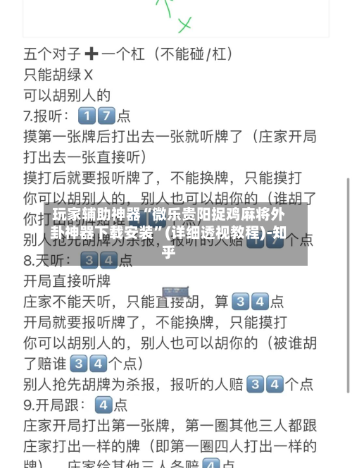 玩家辅助神器“微乐贵阳捉鸡麻将外卦神器下载安装”(详细透视教程)-知乎