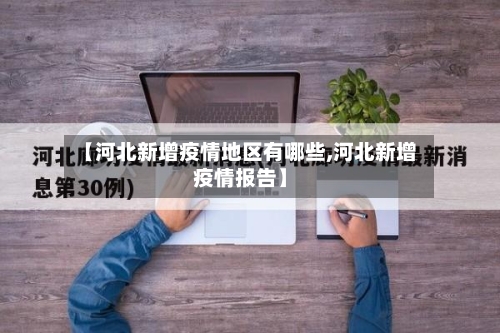 【河北新增疫情地区有哪些,河北新增疫情报告】