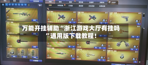 万能开挂辅助“浙江游戏大厅有挂吗”通用版下载教程！-第2张图片