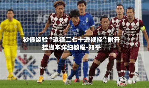 秒懂经验“边锋二七十透视挂”附开挂脚本详细教程-知乎-第2张图片