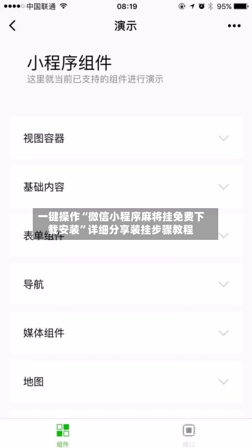 一键操作“微信小程序麻将挂免费下载安装”详细分享装挂步骤教程-第2张图片