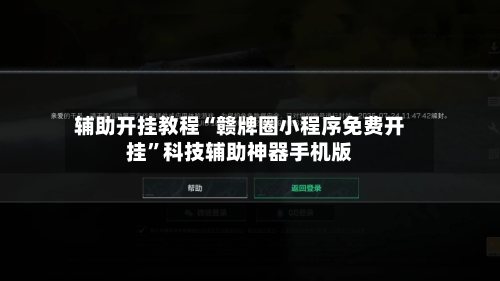 辅助开挂教程“赣牌圈小程序免费开挂”科技辅助神器手机版