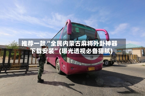 推荐一款“全民内蒙古麻将外卦神器下载安装”(曝光透视必备猫腻)