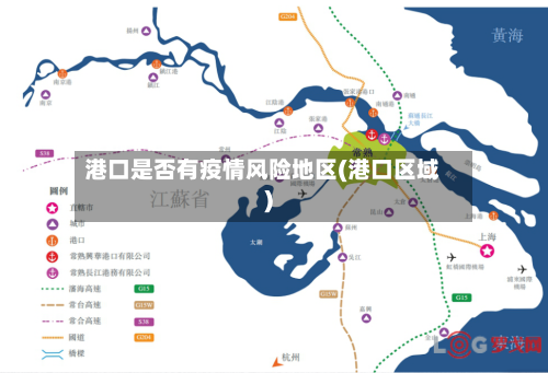 港口是否有疫情风险地区(港口区域)