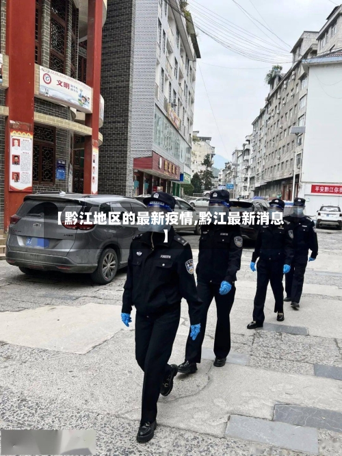 【黔江地区的最新疫情,黔江最新消息】