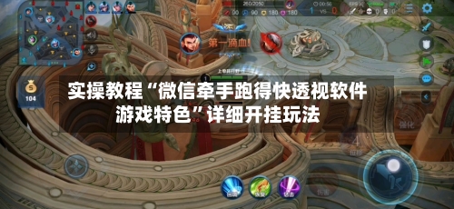实操教程“微信牵手跑得快透视软件游戏特色”详细开挂玩法-第3张图片