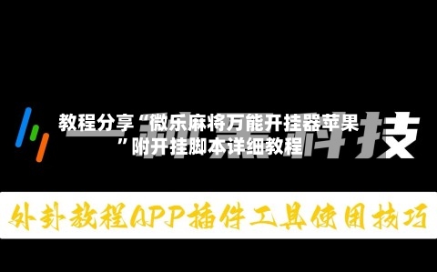 教程分享“微乐麻将万能开挂器苹果”附开挂脚本详细教程