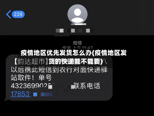 疫情地区优先发货怎么办(疫情地区发货的快递能不能要)-第2张图片