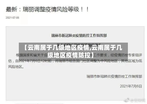【云南属于几级地区疫情,云南属于几级地区疫情防控】-第3张图片