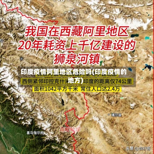 印度疫情阿里地区危险吗(印度疫情的地方)-第3张图片
