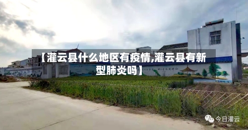【灌云县什么地区有疫情,灌云县有新型肺炎吗】