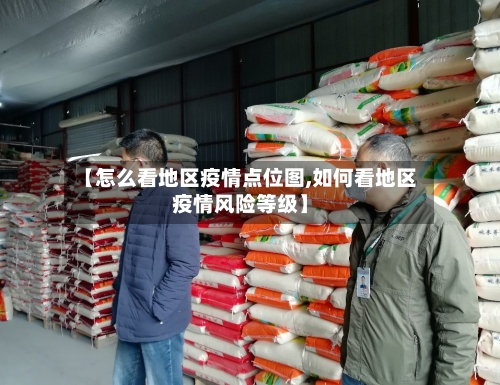 【怎么看地区疫情点位图,如何看地区疫情风险等级】-第2张图片
