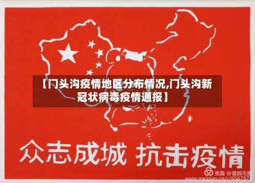 【门头沟疫情地区分布情况,门头沟新冠状病毒疫情通报】-第3张图片