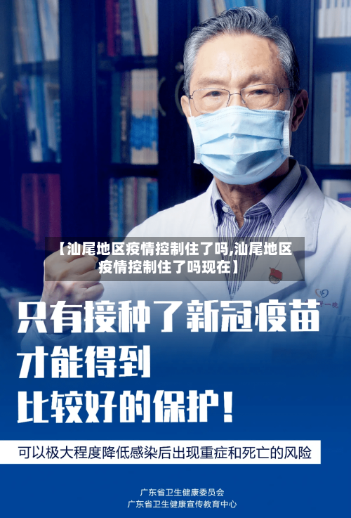 【汕尾地区疫情控制住了吗,汕尾地区疫情控制住了吗现在】