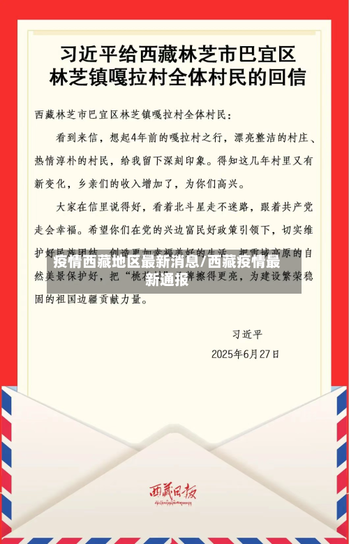 疫情西藏地区最新消息/西藏疫情最新通报