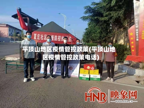 平顶山地区疫情管控政策(平顶山地区疫情管控政策电话)