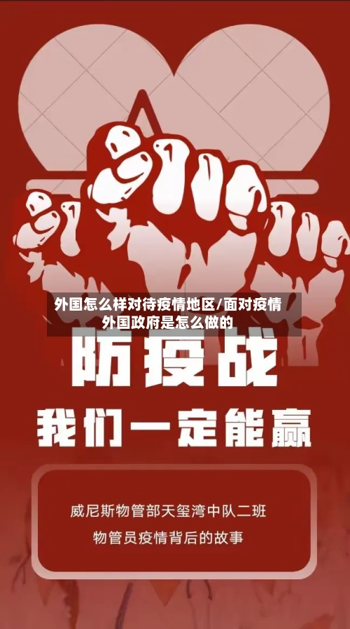 外国怎么样对待疫情地区/面对疫情外国政府是怎么做的-第2张图片