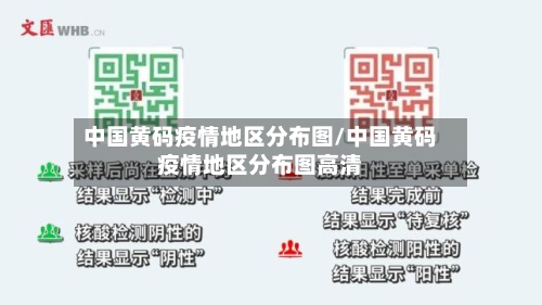 中国黄码疫情地区分布图/中国黄码疫情地区分布图高清-第3张图片