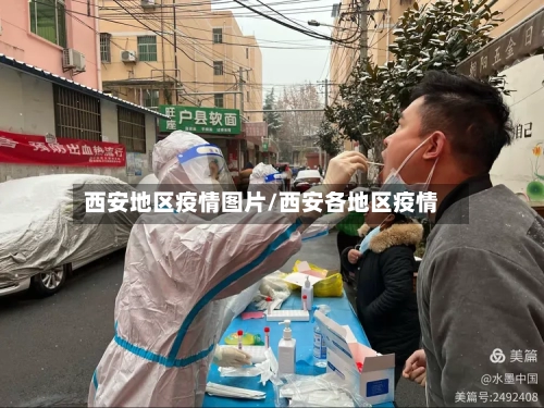 西安地区疫情图片/西安各地区疫情-第2张图片