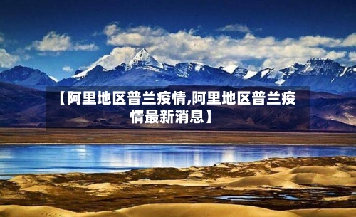 【阿里地区普兰疫情,阿里地区普兰疫情最新消息】