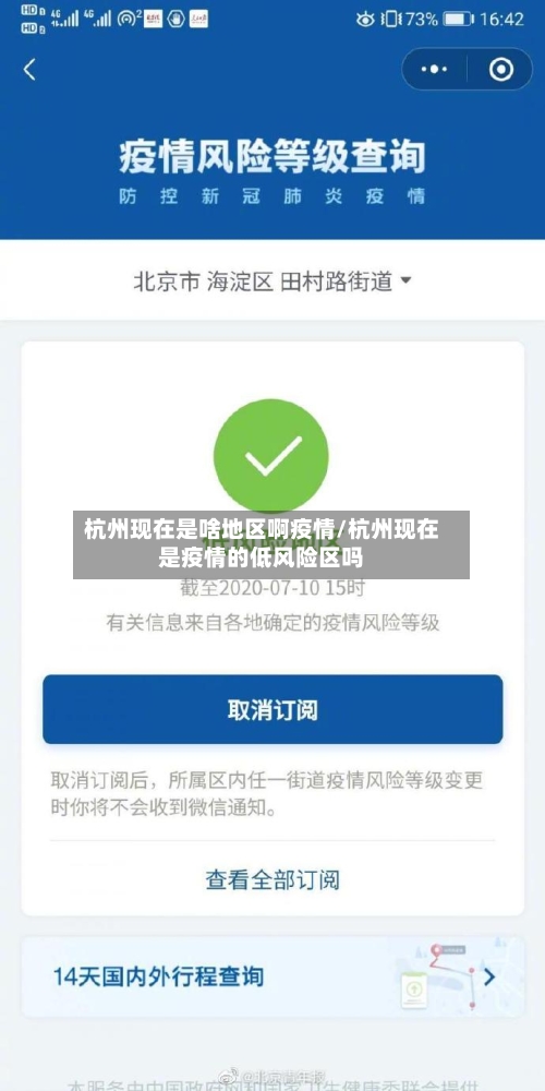 杭州现在是啥地区啊疫情/杭州现在是疫情的低风险区吗