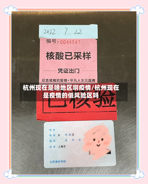 杭州现在是啥地区啊疫情/杭州现在是疫情的低风险区吗-第3张图片