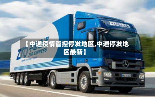 【中通疫情管控停发地区,中通停发地区最新】-第2张图片