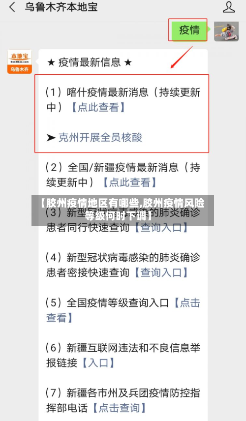 【胶州疫情地区有哪些,胶州疫情风险等级何时下调】