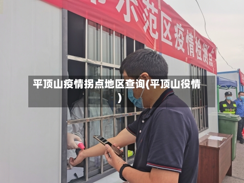 平顶山疫情拐点地区查询(平顶山役情)-第2张图片