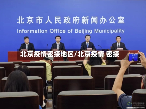 北京疫情密接地区/北京疫情 密接