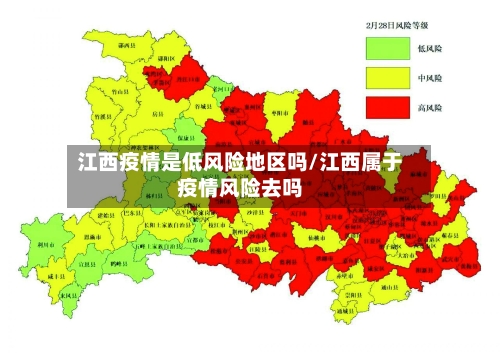 江西疫情是低风险地区吗/江西属于疫情风险去吗-第2张图片
