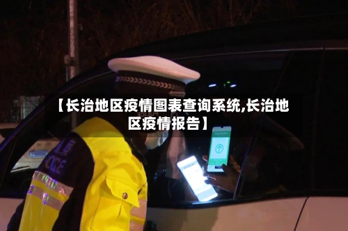 【长治地区疫情图表查询系统,长治地区疫情报告】-第2张图片